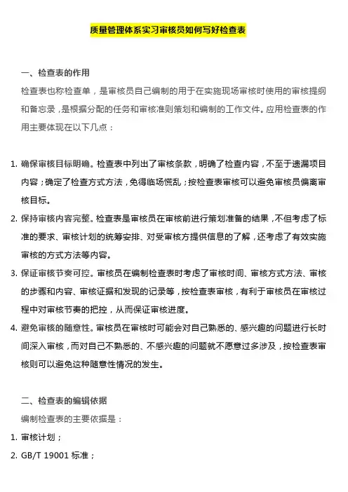 质量管理体系实习审核员如何写好检查表