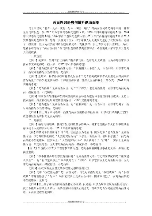 最新两面性词语病句辨析题面面观