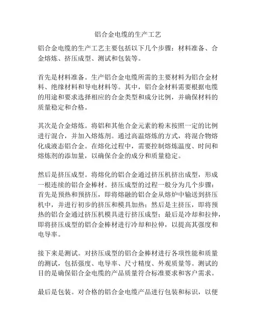 铝合金电缆的生产工艺