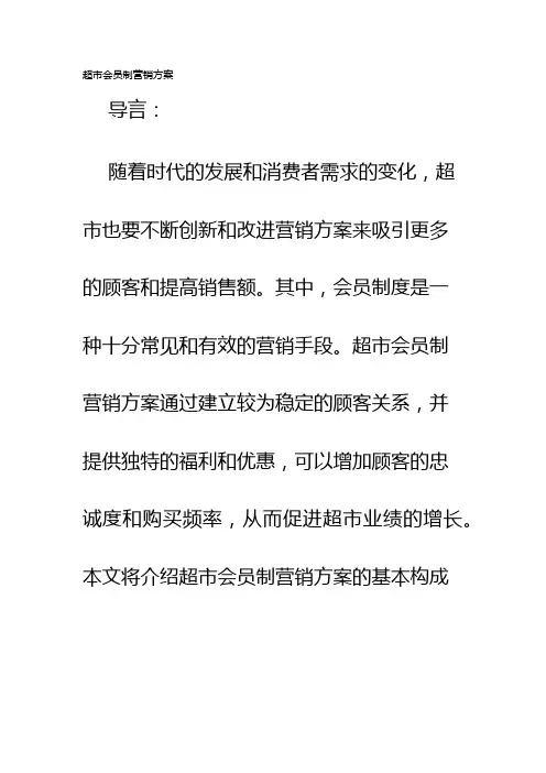 超市会员制营销方案