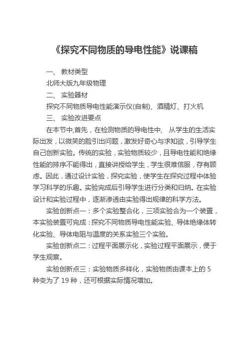 《探究不同物质的导电性能》说课稿(省级获奖实验说课案例)