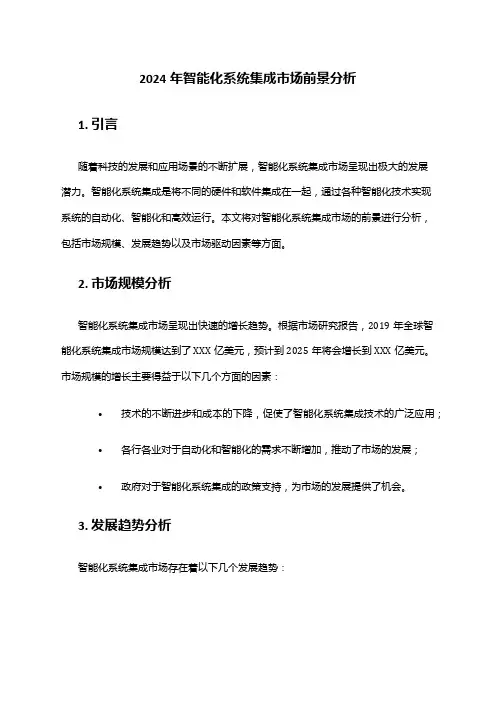 2024年智能化系统集成市场前景分析