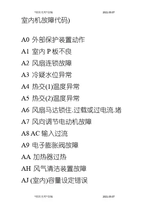 2021年大金空调故障代码大全