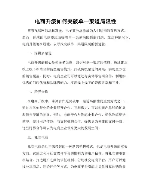 电商升级如何突破单一渠道局限性