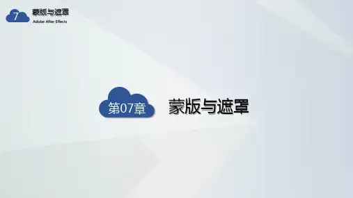 AE教学课件-7-蒙版与遮罩