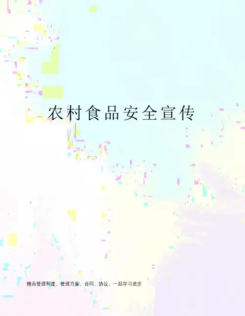 农村食品安全宣传