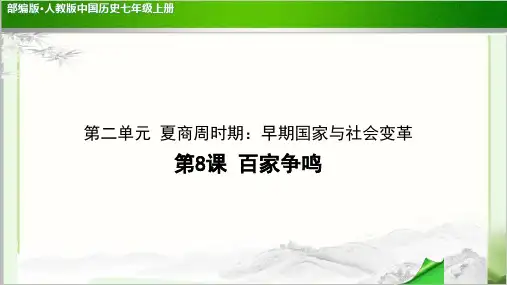 《百家争鸣》公开课教学课件【部编人教版中国历史七年级上册】