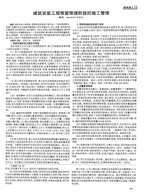 建筑安装工程预留预埋阶段的施工管理