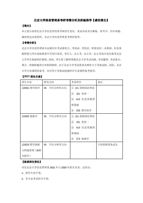 北京大学信息管理系考研考情分析及经验指导【盛世清北】