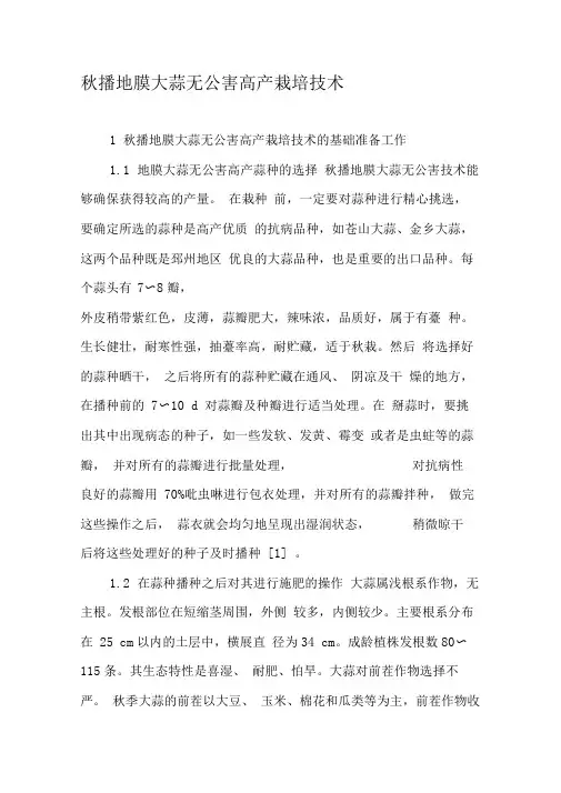秋播地膜大蒜无公害高产栽培技术
