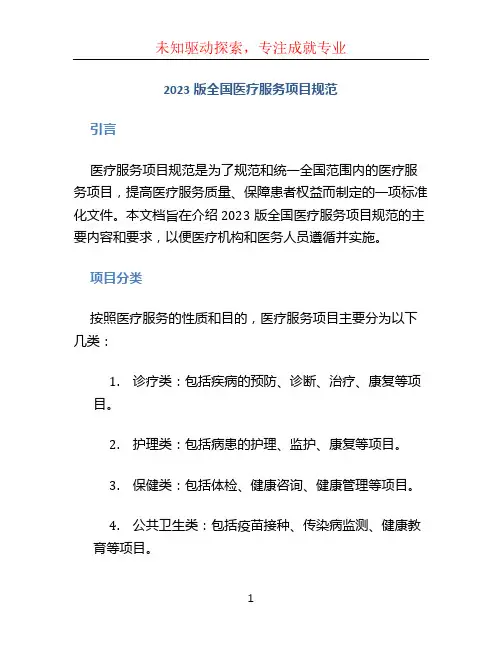 2023版全国医疗服务项目规范