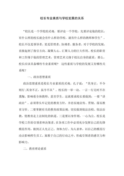 校长专业素质与学校的发展关系
