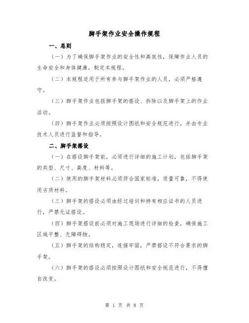 脚手架作业安全操作规程(三篇)