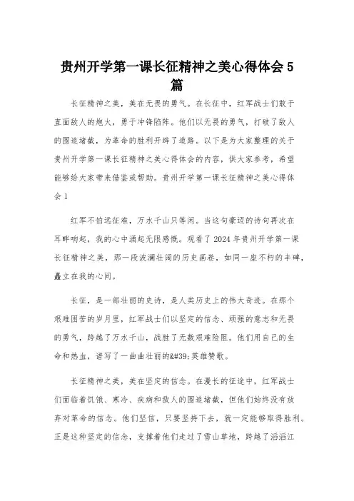 贵州开学第一课长征精神之美心得体会5篇