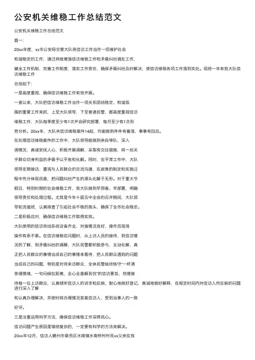 公安机关维稳工作总结范文