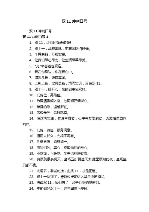 双11冲刺口号