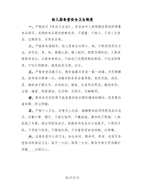 幼儿园食堂安全卫生制度（5篇）