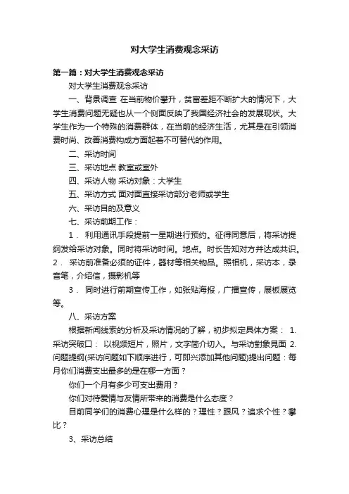对大学生消费观念采访