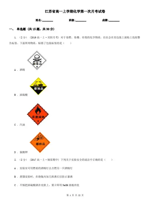 江苏省高一上学期化学第一次月考试卷