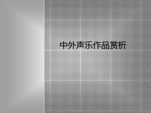 中外声乐作品欣赏