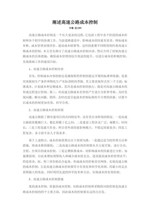 阐述高速公路成本控制
