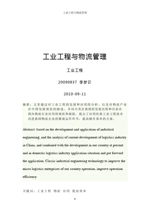 工业工程与物流管理