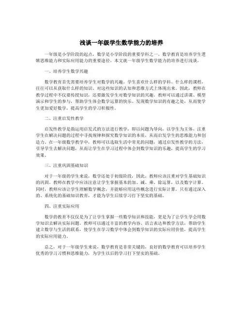 浅谈一年级学生数学能力的培养