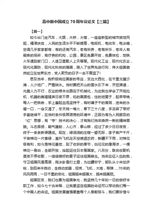 高中新中国成立70周年议论文【三篇】