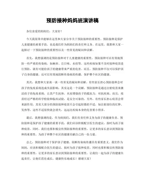 预防接种妈妈班演讲稿
