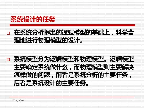 管理信息系统的系统设计ppt课件
