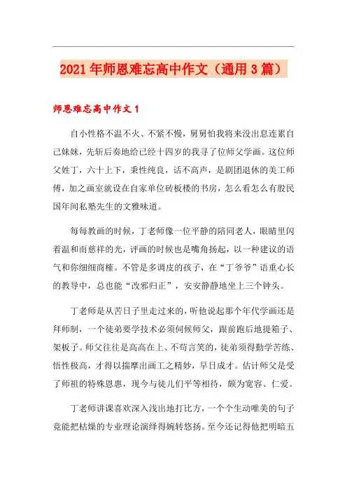 2021年师恩难忘高中作文(通用3篇)
