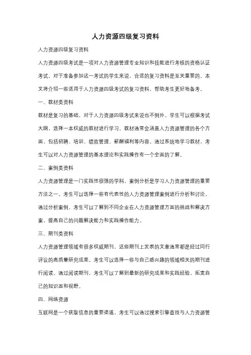 人力资源四级复习资料