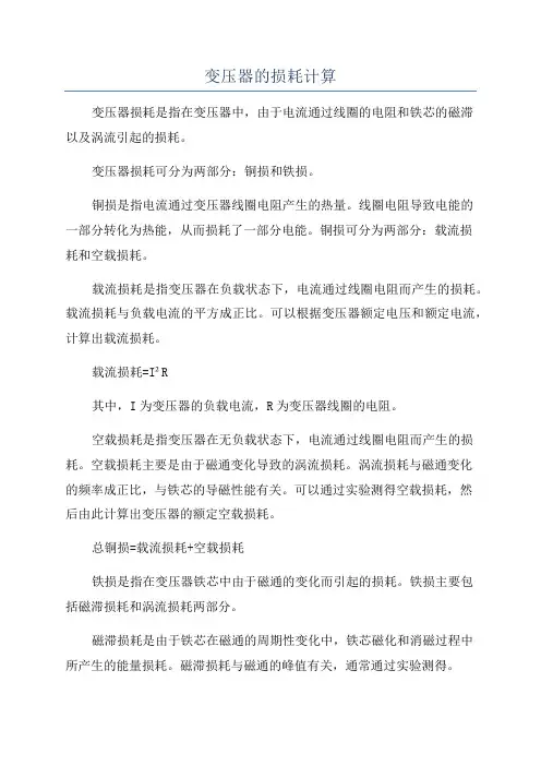 变压器的损耗计算