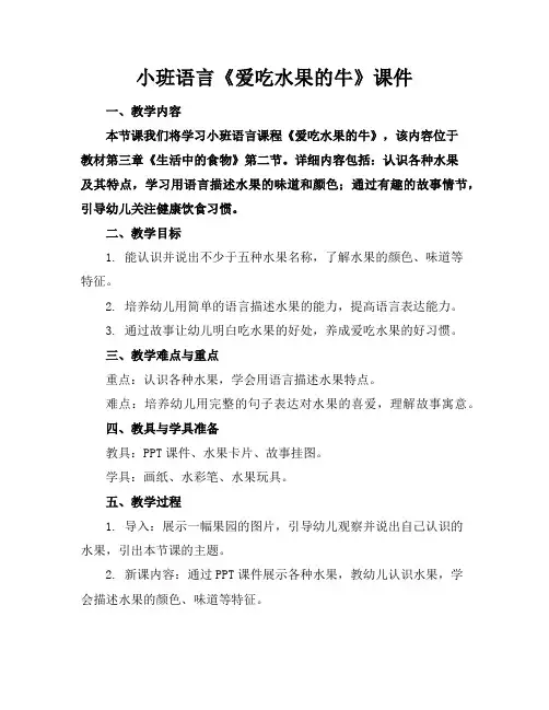 小班语言《爱吃水果的牛》课件