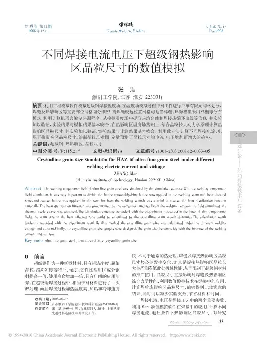 不同焊接电流电压下超级钢热影响区晶粒尺寸的数值模拟