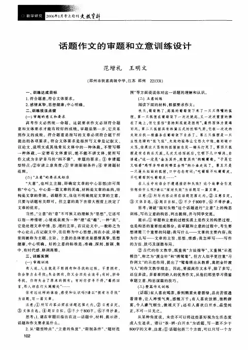 话题作文的审题和立意训练设计
