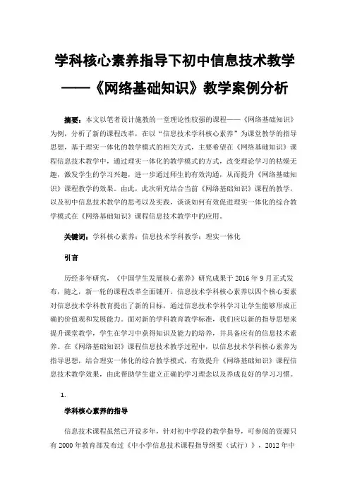学科核心素养指导下初中信息技术教学——《网络基础知识》教学案例分析