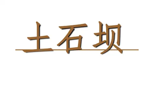 土石坝介绍
