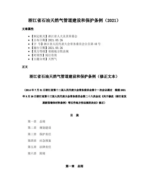 浙江省石油天然气管道建设和保护条例（2021）