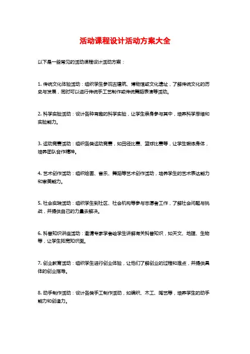 活动课程设计活动方案大全