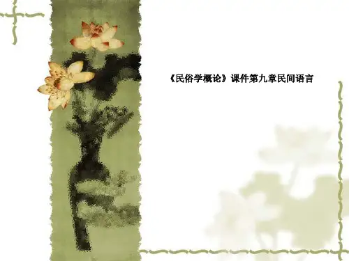 《民俗学概论》课件第九章民间语言