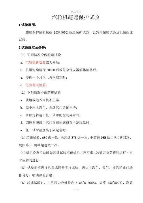 汽机超速试验步骤