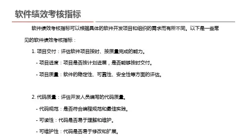 软件绩效考核指标