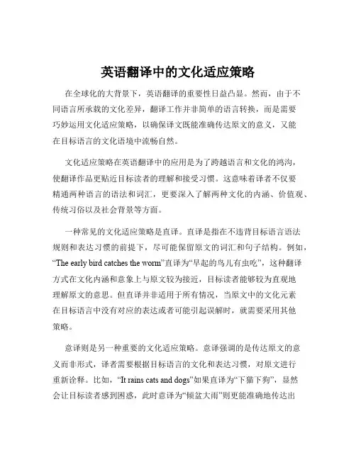 英语翻译中的文化适应策略
