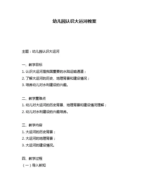 幼儿园认识大运河教案
