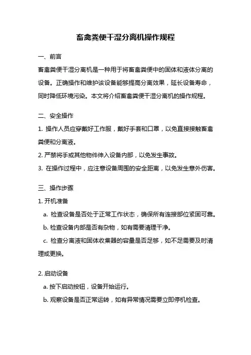 畜禽粪便干湿分离机操作规程