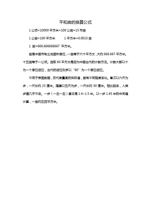 平和亩的换算公式