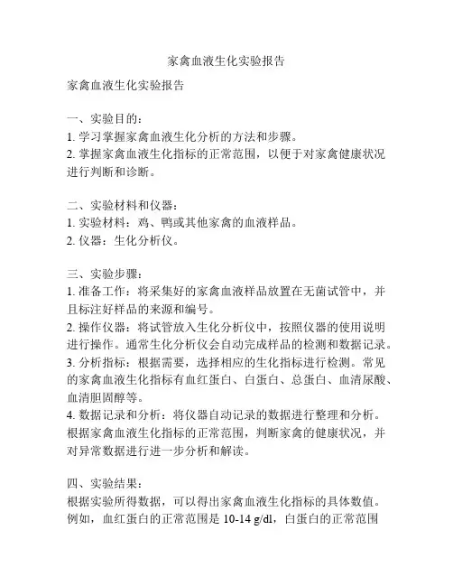 家禽血液生化实验报告
