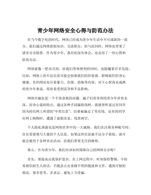 青少年网络安全心得与防范办法