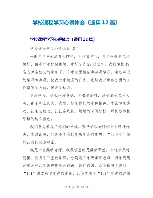 学校课程学习心得体会(通用12篇)